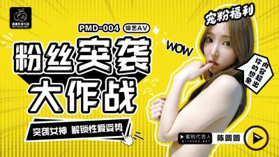 AV trong nước Peach Video Media PMD004 Chen Yuanyuan Người hâm mộ Kế hoạch đột kích Huiyue Xingli