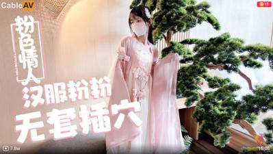 Nội địa AV Sugar Heart Vlog Hanfu Pinky Pink Người tình thâm nhập mà không dùng bao cao su