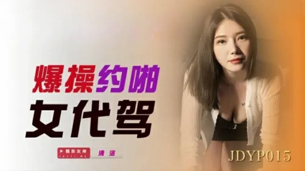 Jingdong Pictures-Quan hệ tình dục với nữ tài xế.