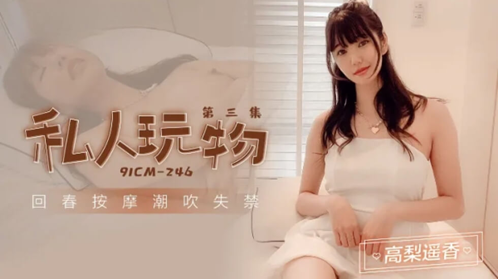 #phim sex game show-Thạch-Đồ chơi cá nhân 3-Takanashi Haruka.