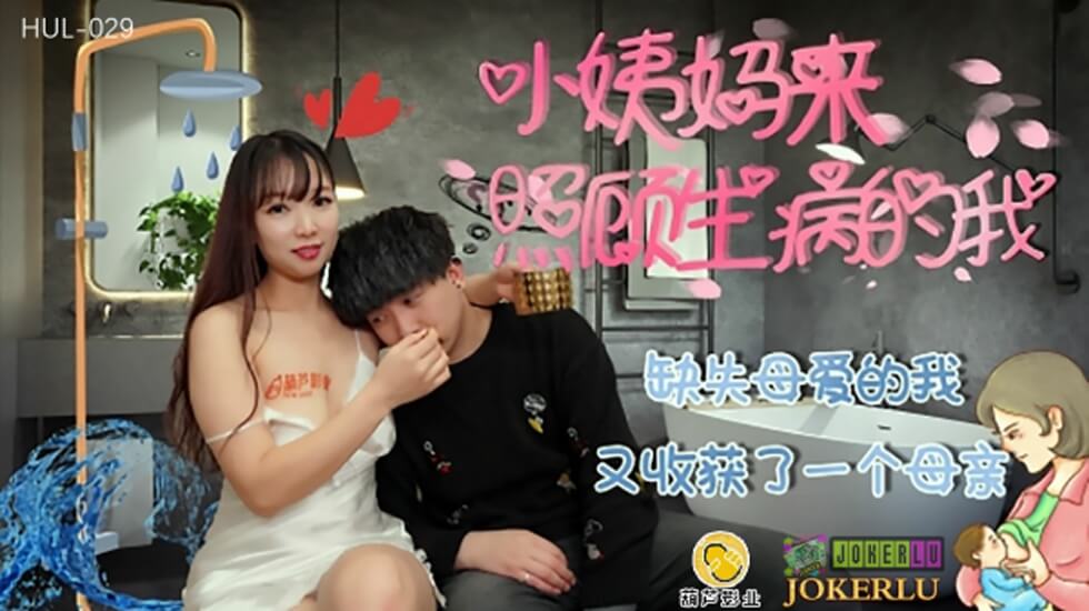 #jav moi-Hulu Pictures HUL029 Tôi đang nhớ tình mẫu tử.